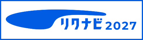 リクナビ2027